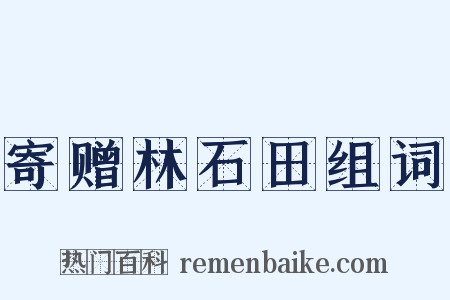 寄赠林石田组词是什么意思的图片